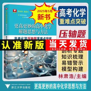 2026版更高更妙的高中化学解题思想与方法高考化学压轴题重难点突破高一高二高三高考总复习方法导引题型与技巧一二轮复习资料大全