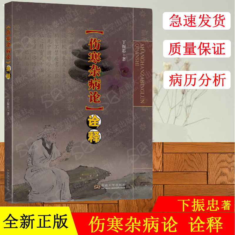 《伤寒杂病论》诠释 丁振忠 著 东南大学出版社 伤寒杂病论白话解 桂林古本伤寒杂病论金匮要略中医临床入门自学书籍 中医基础理论