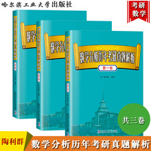 数学分析历年考研真题解析 共三卷 陶利群 哈尔滨工业大学出版社 北大北师大浙大西北大学等高校356套数分真题 数学专业硕士研究生