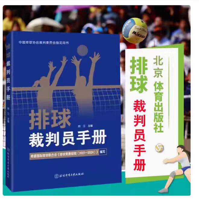 正版现货 2024排球裁判员手册 刘江 中国排球协会裁判委员会指定用书 北京体育大学出版社