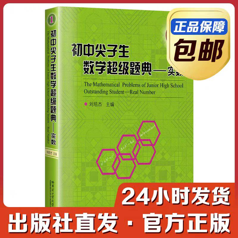 正版现货  初中尖子生数学超级题典 实数  刘培杰 哈尔滨工业大学出版社9787560366418