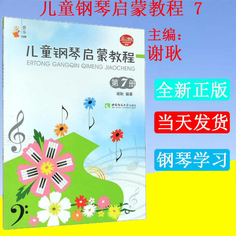 正版现货 儿童钢琴启蒙教程(7)/音乐小宝库 谢耿 西洋音乐 艺术 西南师范大学出版社