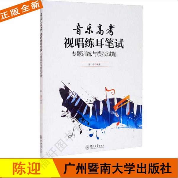 正版现货 音乐高考视唱练耳笔试专题训练与模拟试题 暨南大学出版社9787566829931