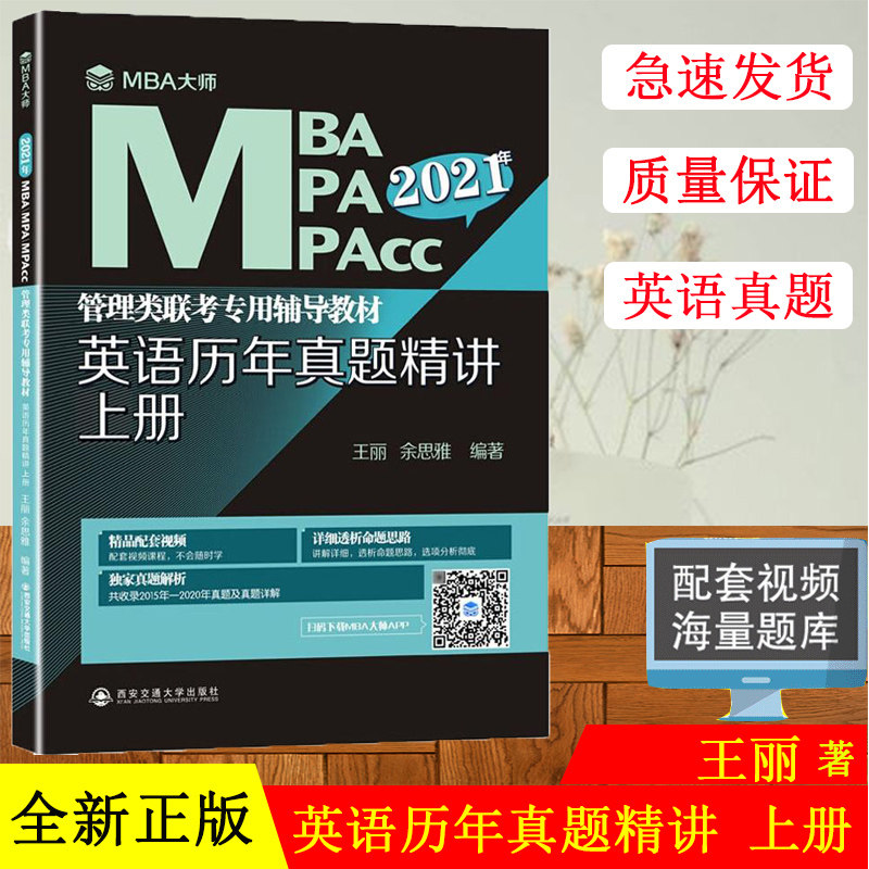 赠精品配套视频2021年考研英语历年真题精讲上册MBA大师管理类联考专用辅导教材配套英语二历年真题精讲试卷5套题10年14年英语二级
