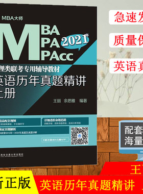赠精品配套视频2021年考研英语历年真题精讲上册MBA大师管理类联考专用辅导教材配套英语二历年真题精讲试卷5套题10年14年英语二级