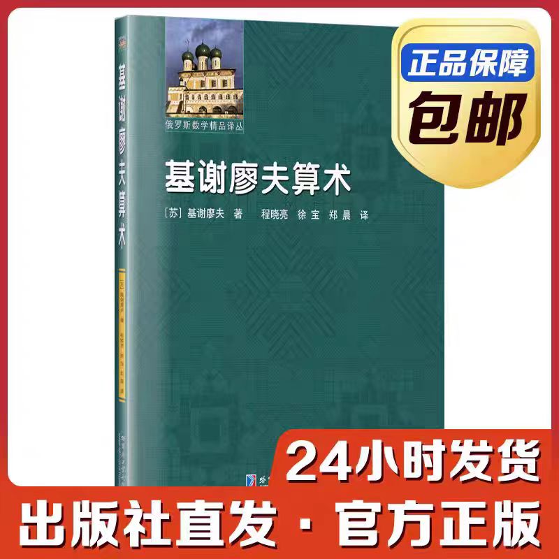 全新正版   基谢廖夫算术 基谢廖夫著 程晓亮译 哈尔滨工业大学出版社