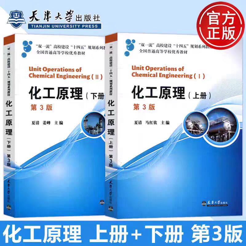 正版包邮 化工原理(第3版)上册+下册 第三版 夏清 贾绍义 天津大学出版社 普通高等学校教材 高等院校化工教材正版考试教材