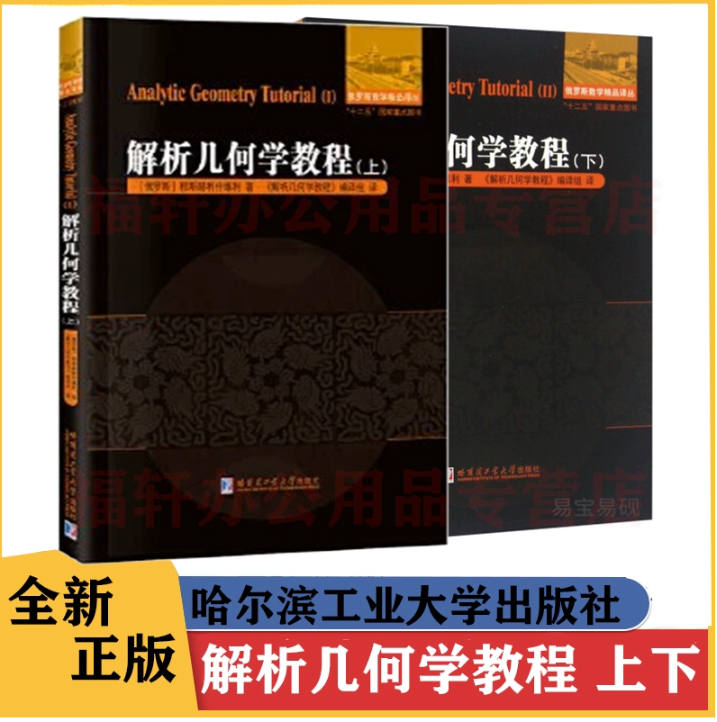 解析几何学教程上下册