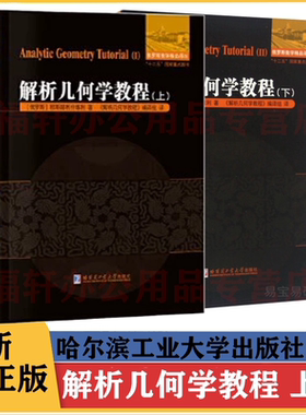解析几何学教程上下册