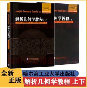 正版 现货 解析几何学教程 上下册 [俄罗斯]穆斯赫利什维利 9787560354859 数学几何 哈尔滨工业大学出版社