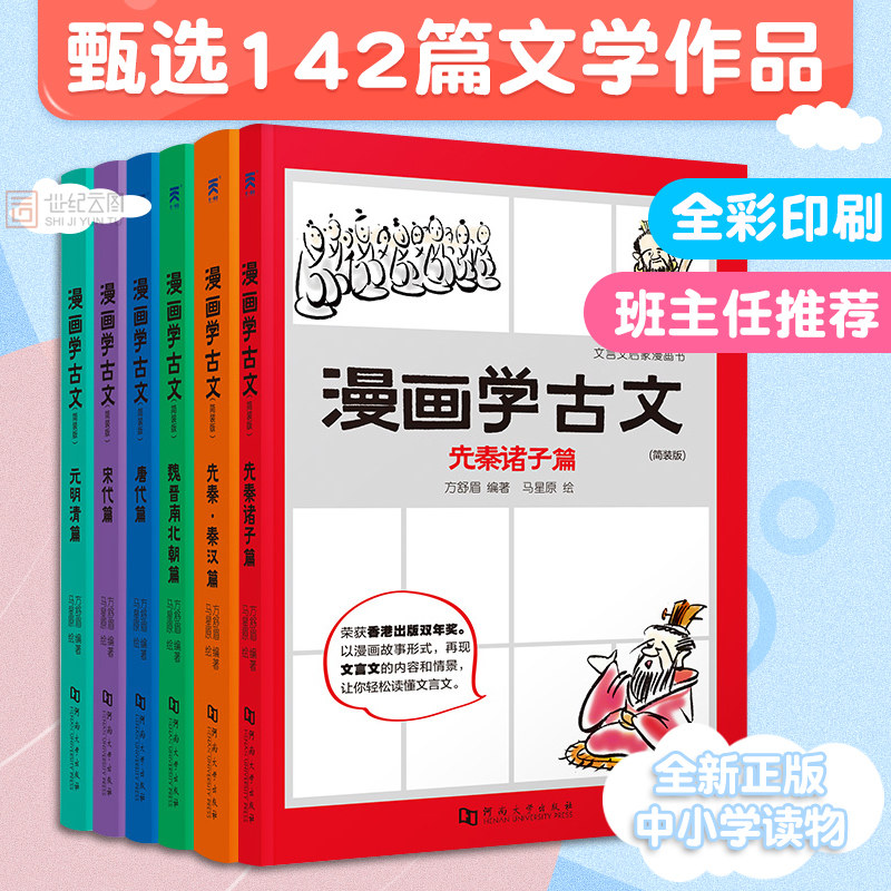 漫画学古文6册全套 初高中考小学课外阅读必读书籍六七九年级 走进文言文古诗词训练步步高全解一本通启蒙读本大全集书译注及赏析