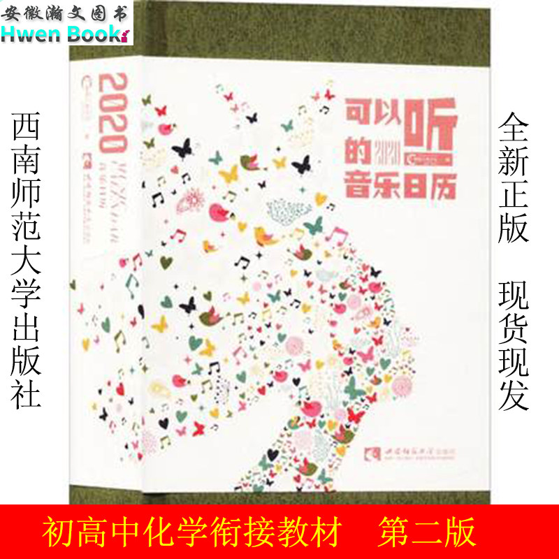 2020年音乐文创边听边看精装日历 2020可2020·可以听的音乐日历 作者橄榄古典音乐 西南师范大学出版社