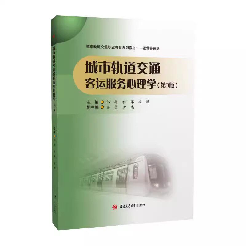 全新正版 【配课件+微课视频+习题】城市轨道交通客运服务心理学 第三版 邹雄 西南交通大学出版社9787564370527