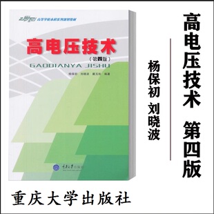 正版现货 高电压技术第四版 杨保初 21世纪高等学校本科系列教材 电力工程类专业通用教材 电力电工技术人员参考书 重庆大学出版社