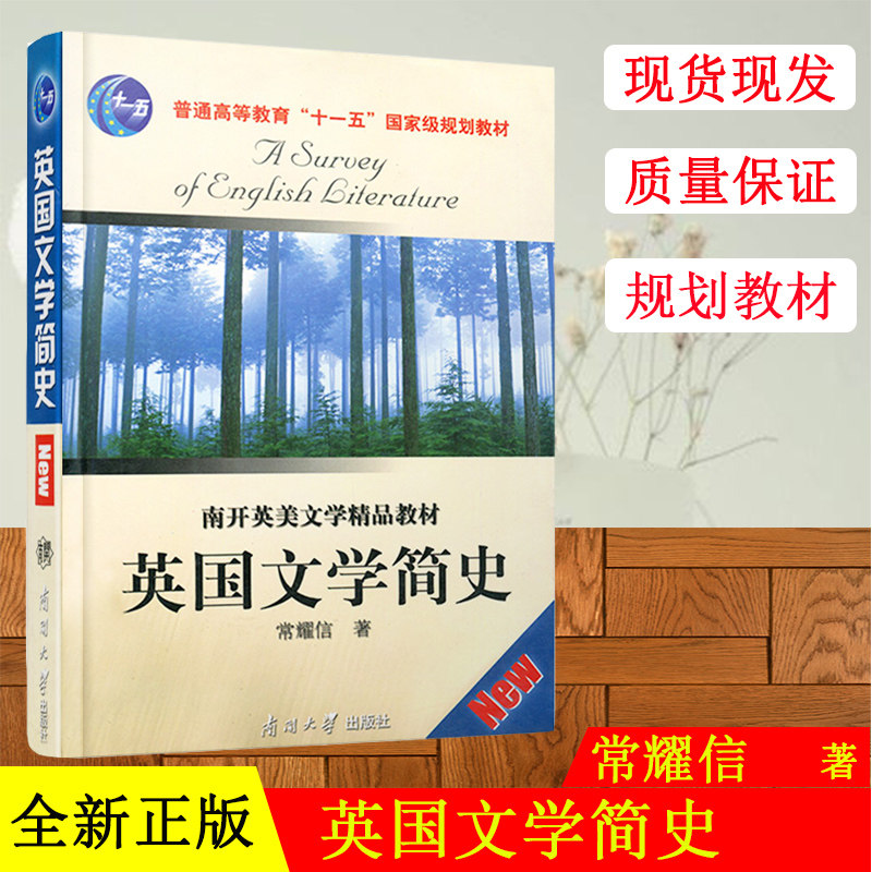 正版现货 英国文学简史 南开英美文学精品教材普通高等教育国家规划 常耀信著 英国文学史英文可搭美国文学简史第3版 南开大学出版
