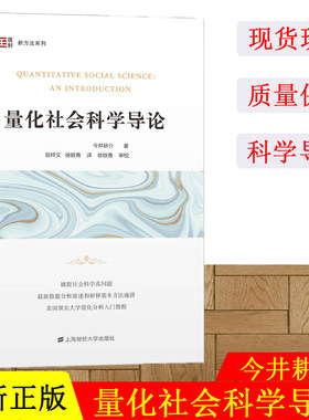 正版现货 量化社会科学导论 匡时·新方法系列 今井耕介 著 祖梓文，徐轶青 译 上海财经大学出版社 F.3610