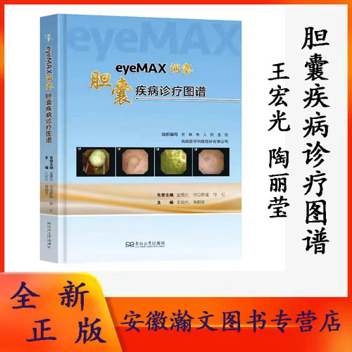 正版现货  eyeMAX洞察胆囊疾病诊疗图谱   王宏光 陶丽莹 主编  东南大学出版社