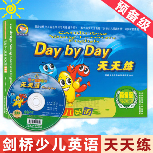 预备剑桥少儿英语天天练预备级 剑桥少儿英语天天练 正版 现货