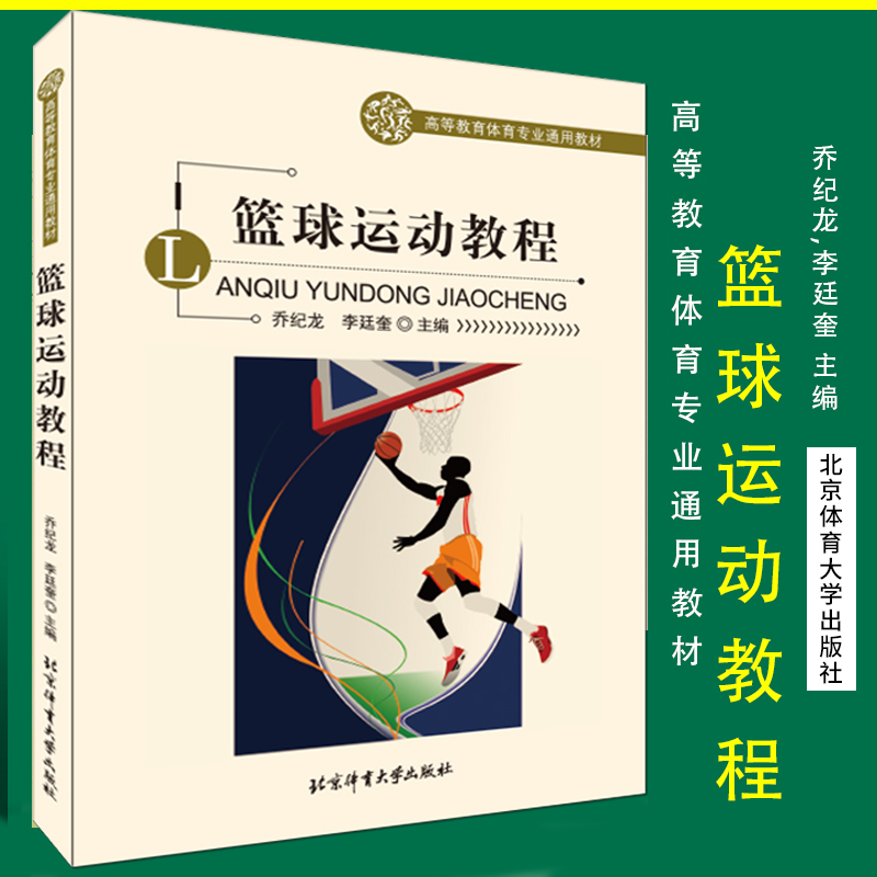 教篮球运动教程 乔纪龙 李廷奎主编 高等教育体育专业通用教材 篮球专业培训教材 篮球战术训练 篮球教学图解 北京体育大学出版