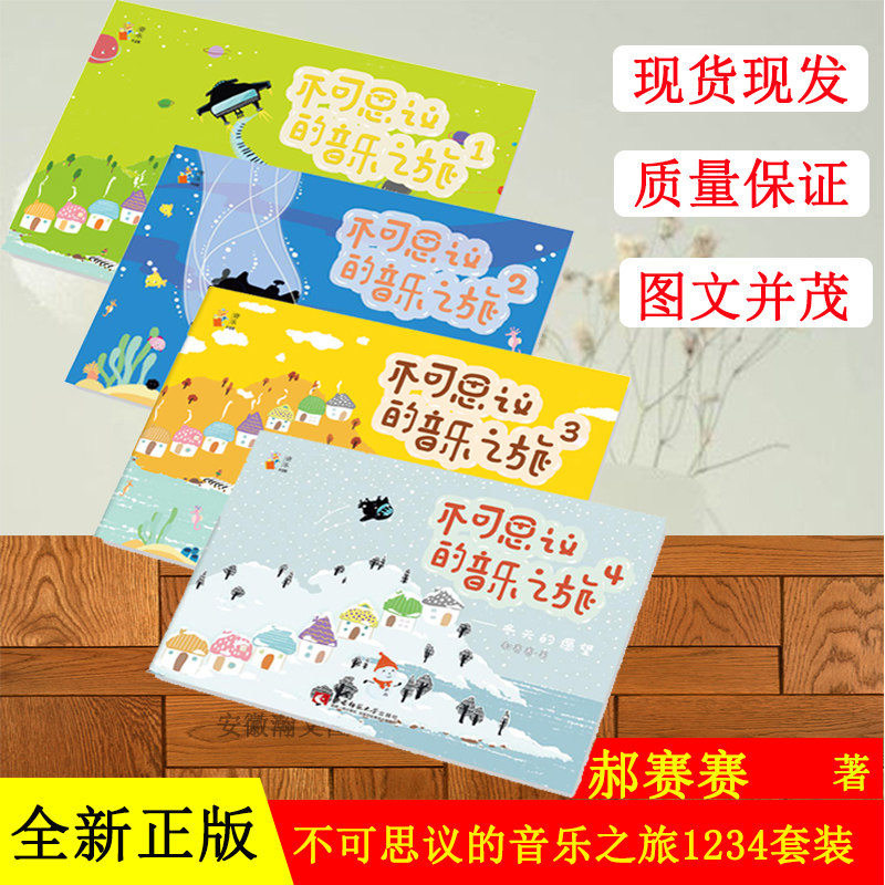 正版现货 不可思议的音乐之旅1~4全套4册 二维码示范演奏 幼儿音乐入门教材适合初学者入门 幼儿音乐启蒙绘本钢琴启蒙书籍
