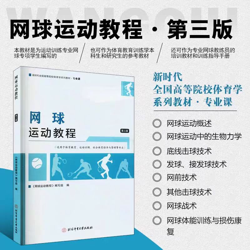 全新正版 网球运动教程 第三版 高等教育体育学精品教材 网球运动的起源与发展 运动生物力学及其在网球中的应用发球接发球技术