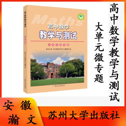 全新正版 高中数学教学与测试(大单元微专题) 9787567238770 苏州大学出版社