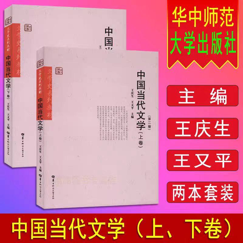 全新正版 中国当代文学 (上下卷)第二版 王庆生 王又平 主编 华中师范大学出版社 华大博雅文学史系列教材