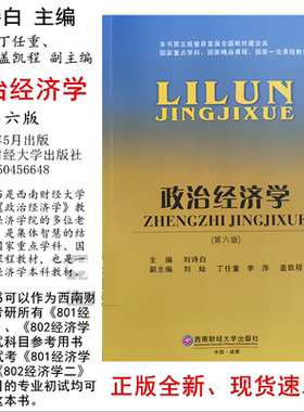正版现货  政治经济学（第六版）刘诗白 西财考研经济学801802配套用书  刘诗白可搭高鸿业西方经济学第七版  西南财经大学出版社