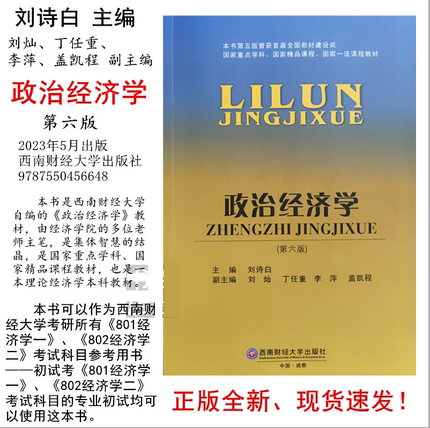 正版现货  政治经济学（第六版）刘诗白 西财考研经济学801802配套用书  刘诗白可搭高鸿业西方经济学第七版  西南财经大学出版社