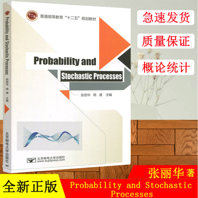 正版  邮电 Probability and Stochastic Processes 概率论与随机过程(英文版) 张丽华 周清 北京邮电大学出版社