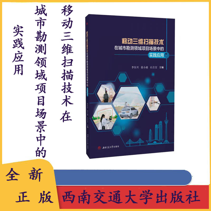 全新正版 移动三维扫描技术在城市勘测领域项目场景中的实践应用 李东兴 张小波 石吉宝主编 西南交通大学出版社9787577402147