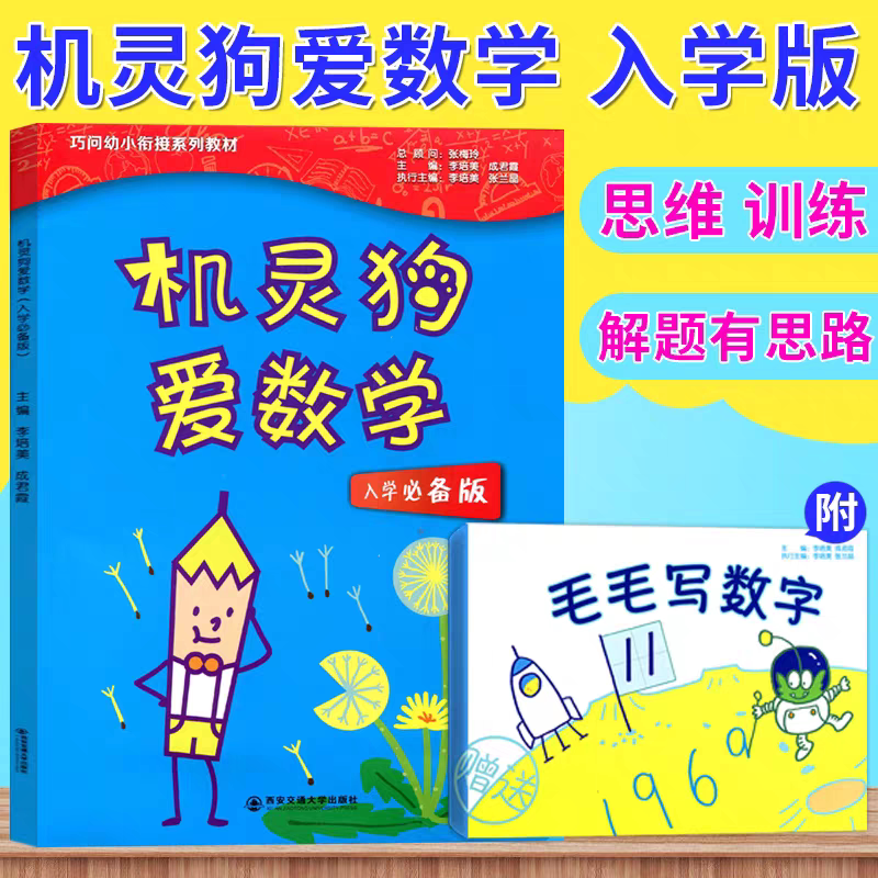 正版 巧问幼小衔接系列教材 机灵狗爱数学入学必备版 数学学前教材 亲子游戏 3-6岁 学前教育数学 幼儿园数学启蒙认知教育书籍