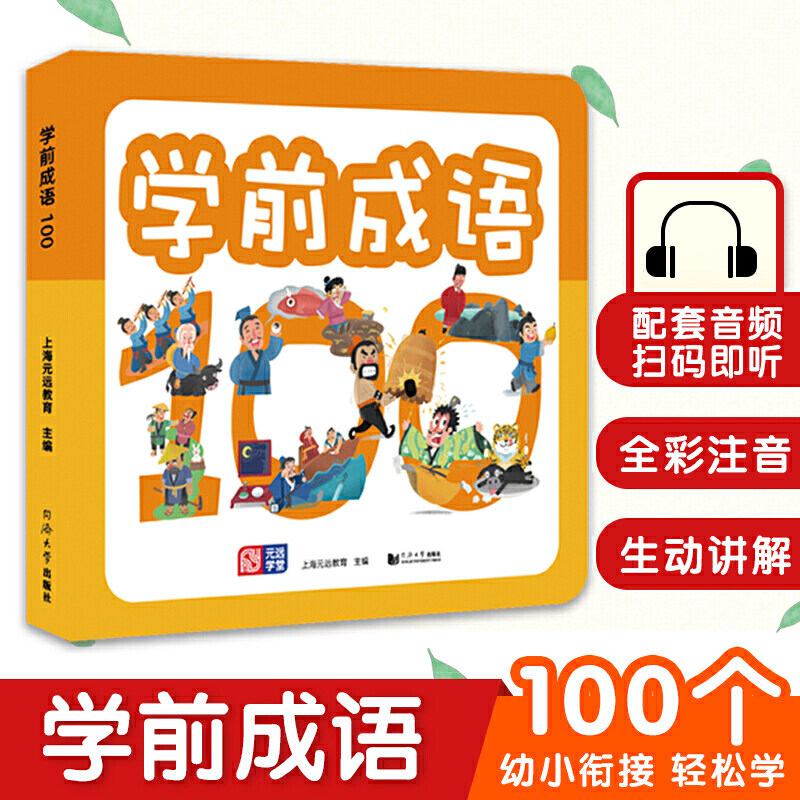 学前成语100个成语典故 幼小衔接 入学书籍 全彩注音 音频讲解帮助孩子快速理解高效记忆 同济大学出版社