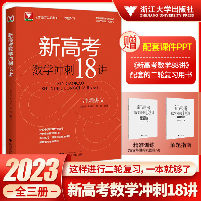 2023新高考数学冲刺18讲冲刺讲义