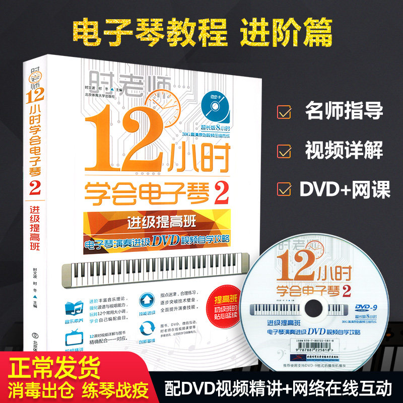 时老师12小时学会电子琴2附DVD电子琴乐谱练习流行歌曲电子琴谱大全电子琴初级练习曲集北京体育大学出版社