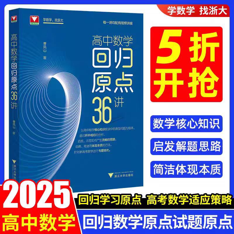 高中数学回归原点36讲曹凤山浙大数学优辅高中数学知识点总结核心方法培优教程2025高考一轮复习资料数学新高考数学