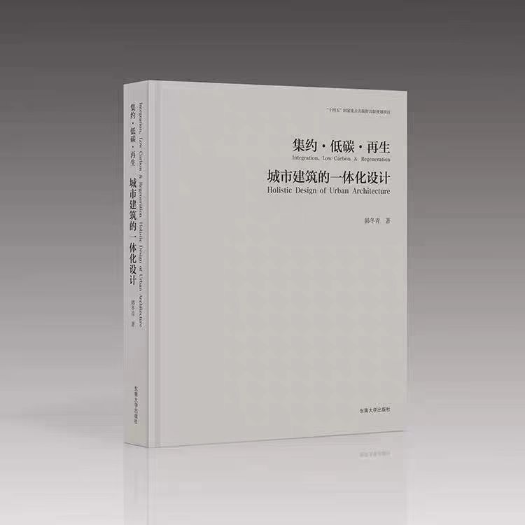 全新正版  集约•低碳•再生：城市建筑的一体化设计  韩冬青 著  东南大学出版社 9787576612875 2025年2月