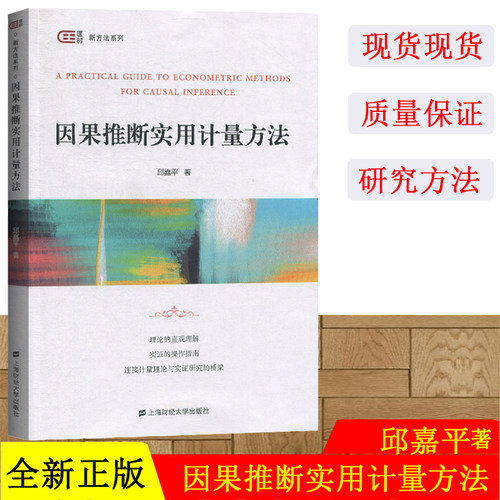 因果推断实用计量方法 邱嘉平 上海财经大学出版社 匡时新方法系列 本科生研究生科学实证研究学习教材 简单回归匹配方法面板分析