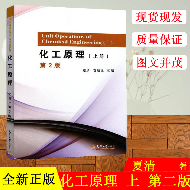 全国普通高等学校教材 化工原理 夏清 天津大学 上册 第2版第二版