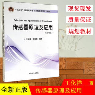 全新正版 传感器原理及应用(第4版十二五普通高等教育本科规划教材) 王化祥//张淑英 著 大学教材大中专