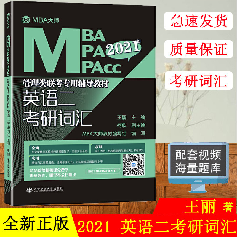正版现货MBA大师2021年管理类联考专用辅导教材MBA MPA MPACC英语二考研词汇考试用书2021王丽西安交通大学出版社,书籍/杂志/报纸,考研（新）,淘宝优惠券,粉丝福利购,淘宝优惠卷