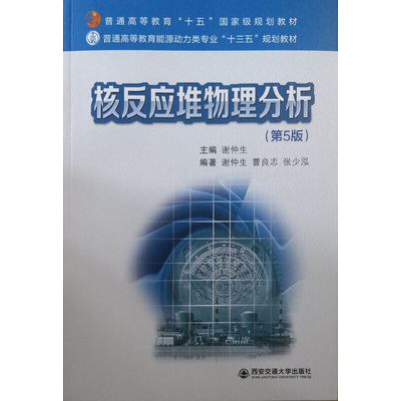 正版现货 核反应堆物理分析 第五版 普通高等教育十五国家规划教材 核反应堆物理基础理论 物理过程和分析计算方法西安交大