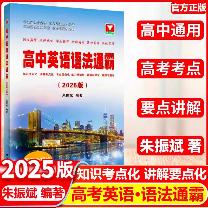 全新正版 高中英语语法通霸(2025版)/浙大优学/朱振斌编著/浙江大学出版社