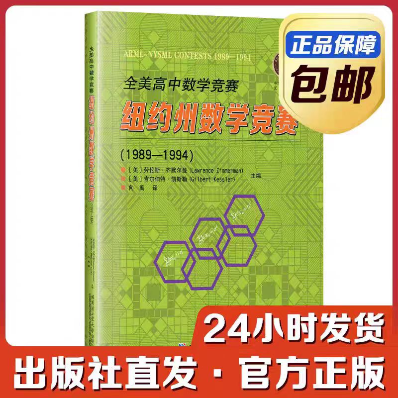 全新正版  全美高中数学竞赛 纽约州数学竞赛1989—1994 向禹译 哈尔滨工业大学出版社