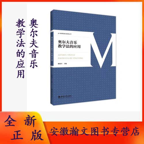 全新正版  奥尔夫音乐教学法的应用  雍敦全主编 2025.01 西南大学出版社