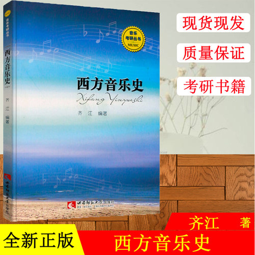 正版西方音乐史 音乐考研丛书 本科研究生音乐史考研基础教材教程书 西南师范大学出版社 齐江 著 西方音乐史音乐院校教材书籍