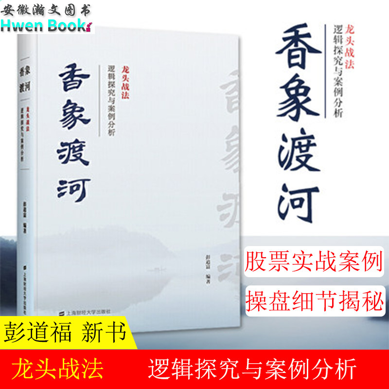 正版 香象渡河 龙头战法逻辑探究与案例分析 彭道富 投资者股票知识原理证券期货市场技术分析家庭理财金融书籍畅销书排行榜