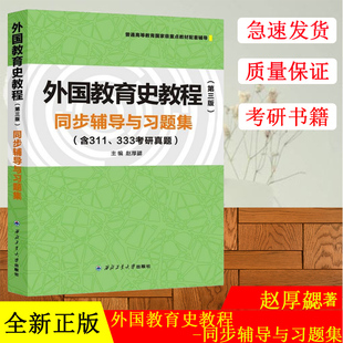 赵厚勰 第3版 外国教育史教程 333考研真题 同步辅导与习题集 含311 外国教育史教程第3版 第三版 教材配套辅导 教育学考研辅导书