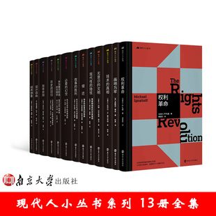 现代人小丛书 精装13册全集 南京大学出版社 培养想象 权利革命 设计自由 效率崇拜 作为意识形态的生物学 现代性的隐忧 偿还 等