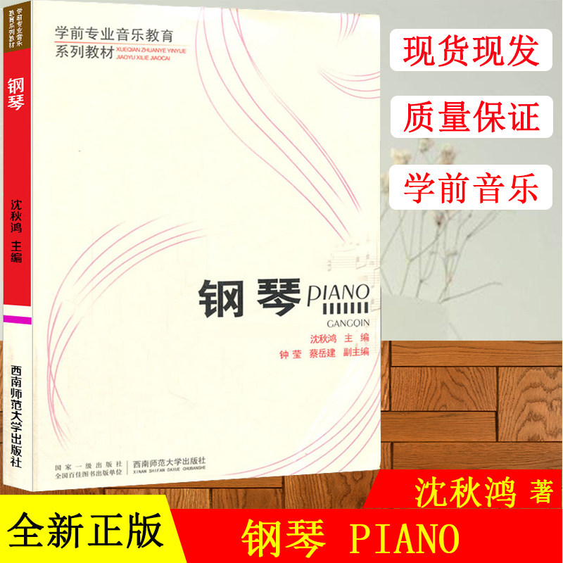 正版现货 学前专业音乐教育系列教材：钢琴 第三版主编 沈秋鸿 9787562164906西南师范大学出版社